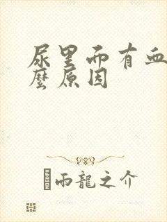 尿里面有血是什么原因