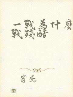 一战为什么比二战残酷