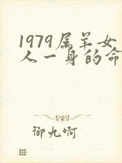 1979属羊女人一身的命运