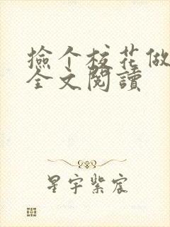 捡个校花做老婆全文阅读