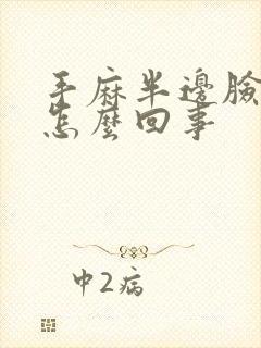 手麻半边脸麻是怎么回事