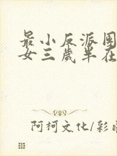 最小反派团宠魔女三岁半在线全文阅读