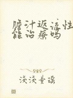 胆汁返流性胃炎能治疗吗