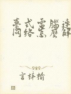 台式电脑连不上网络怎么解决封面