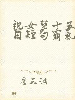 祝女儿十五岁生日短句霸气