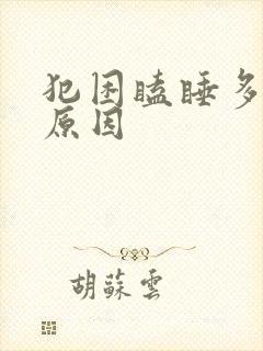 犯困瞌睡多什么原因封面