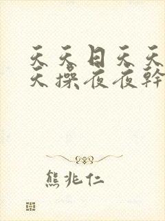 天天日天天干天天操夜夜干