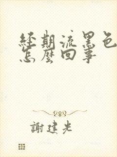 经期流黑色血块怎么回事