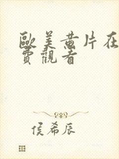 欧美黄片在线免费观看