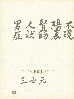 男人肾阳不足的症状的表现封面