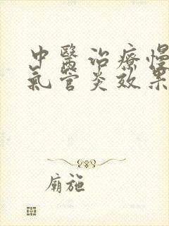 中医治疗慢性支气管炎效果好吗