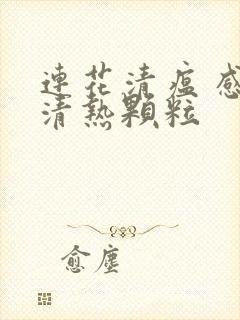 连花清瘟 感冒清热颗粒