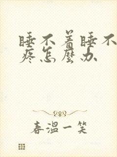 睡不着睡不着头疼怎么办