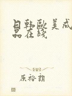 日韩欧美成人精品在线