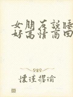 女朋友说睡的不好高情商回复