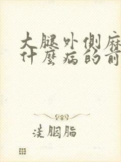 大腿外侧麻木是什么病的前兆