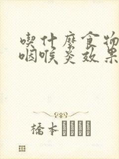 吃什么食物治疗咽喉炎效果最好