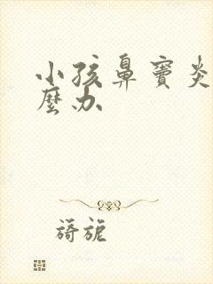 小孩鼻窦炎该怎么办