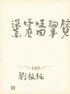 深呼吸胸腔疼是怎么回事儿