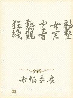 狂热少女动漫在线观看完整版高清封面