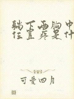 躺下两胸中间的位置疼是什么原因