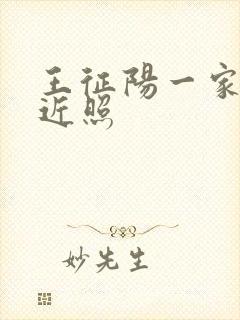 王征阳一家三口近照