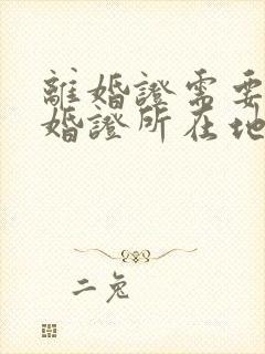 离婚证需要在结婚证所在地办理吗封面