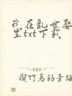 我在乱世娶妻长生txt下载