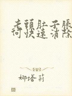 老头肚子胀气如何快速消除