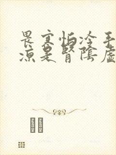 畏寒怕冷手脚冰凉是肾阴虚还是阳虚