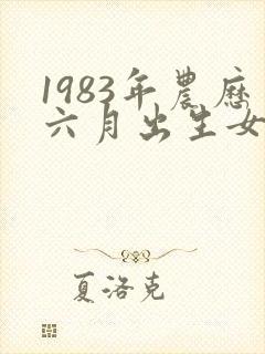1983年农历六月出生女命运封面