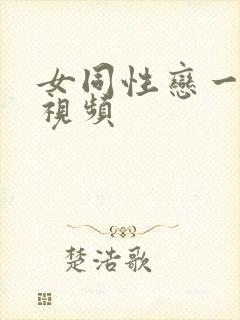 女同性恋一级片视频