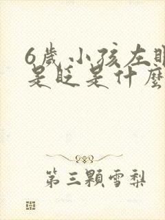 6岁小孩左眼老是眨是什么原因?