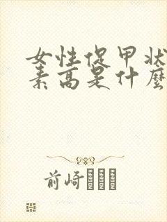 女性促甲状腺激素高是什么原因引起的