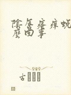 阴唇瘙痒蜕皮怎么回事