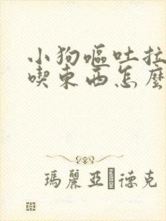 小狗呕吐拉稀不吃东西怎么办封面