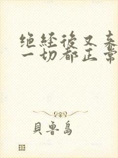 绝经后又来月经一切都正常应该怎么办?