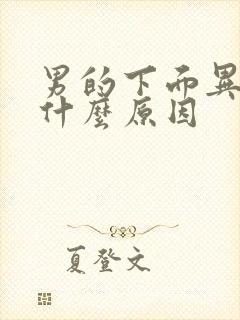 男的下面异味重什么原因封面