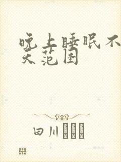 晚上睡眠不好白天范困