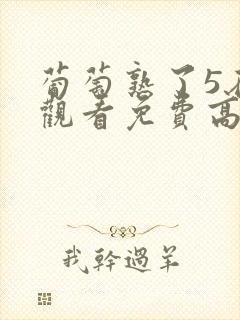 葡萄熟了5在线观看免费高清电视剧