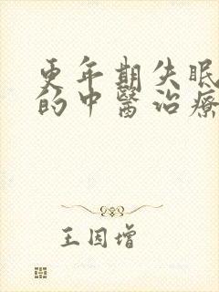 更年期失眠最好的中医治疗方法封面