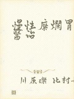 慢性糜烂胃炎的医治