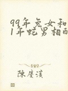 99年兔女和01年蛇男相配吗