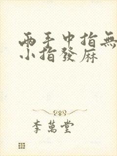 两手中指无名指小指发麻