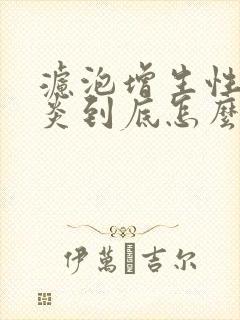 滤泡增生性咽喉炎到底怎么办封面