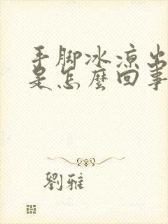 手脚冰凉出虚汗是怎么回事封面