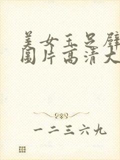 美女玉足壁纸 图片高清大图