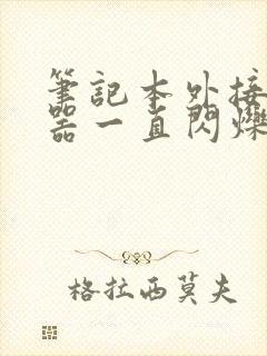 笔记本外接显示器一直闪烁黑屏