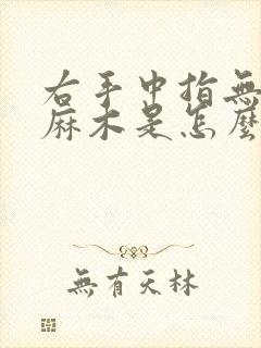 右手中指无名指麻木是怎么回事