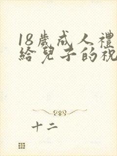 18岁成人礼写给儿子的祝福语封面